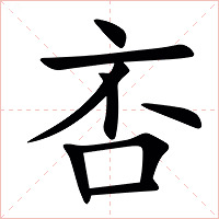 㕻字字形图片