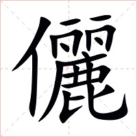儷字字形图片