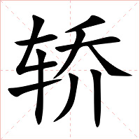 轿字字形图片