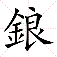 鋃字字形图片