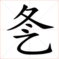 㐑字字形图片