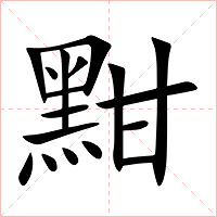 黚字字形图片