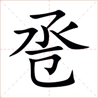 卺字字形图片