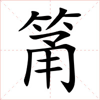 筩字字形图片
