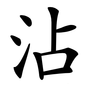 沾字字形图片