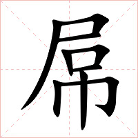 屌字字形图片