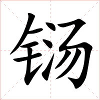 铴字字形图片