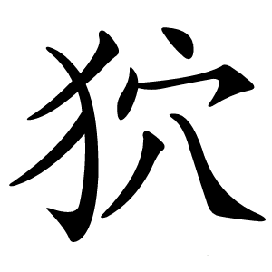 狖字字形图片