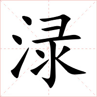 渌字字形图片