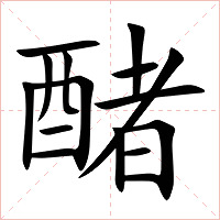 醏字字形图片