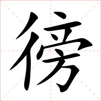 徬字字形图片