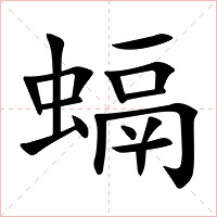 螎字字形图片
