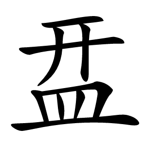 㿼字字形图片