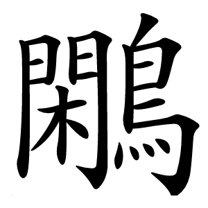 鷴字字形图片