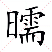 曘字字形图片