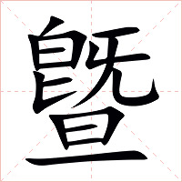曁字字形图片