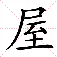 屋字字形图片