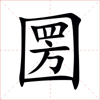 圐字字形图片