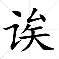 诶字字形图片