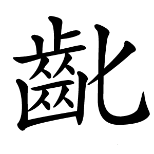 齔字字形图片