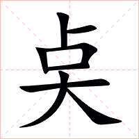 奌字字形图片