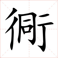 衕字字形图片