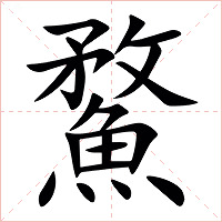 䱯字字形图片