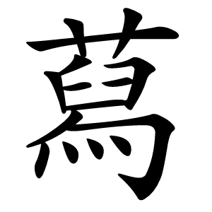 蕮字字形图片