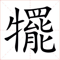 犤字字形