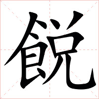 䬽字字形图片