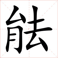 䏻字字形图片