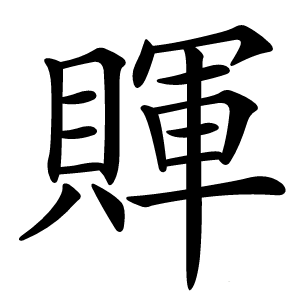賱字字形图片