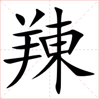 䍶字字形图片