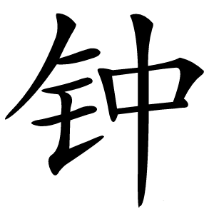 钟字字形图片