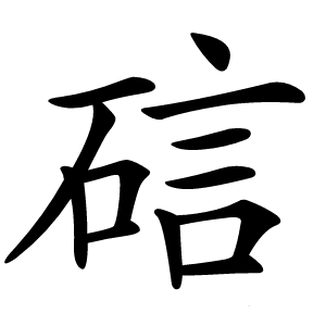 䂴字字形
