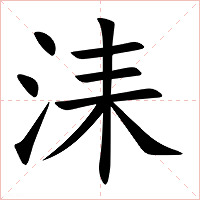 洡字字形图片