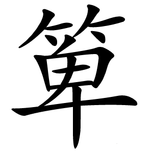 箄字字形图片