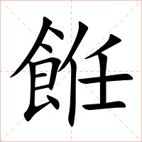 餁字字形图片