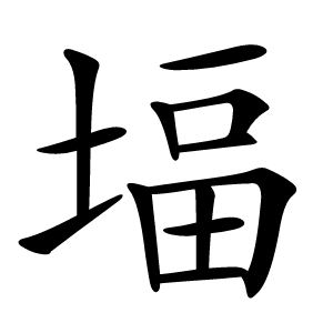 堛字字形图片