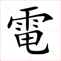 電字字形图片