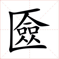 匳字字形图片