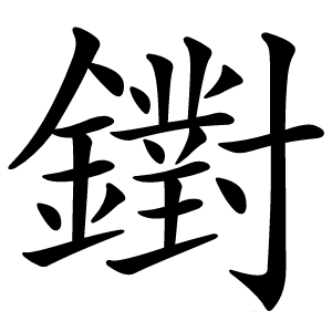 鑆字字形图片
