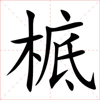 㭽字字形图片