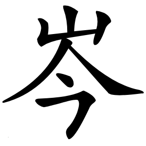 岑字字形图片