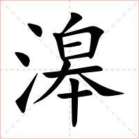 滜字字形图片