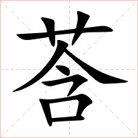 莟字字形图片