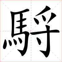 䮑字字形图片