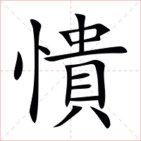 憒字字形图片