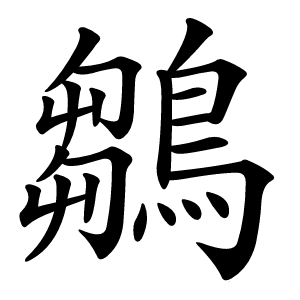 鶵字字形图片