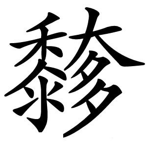 䵙字字形图片